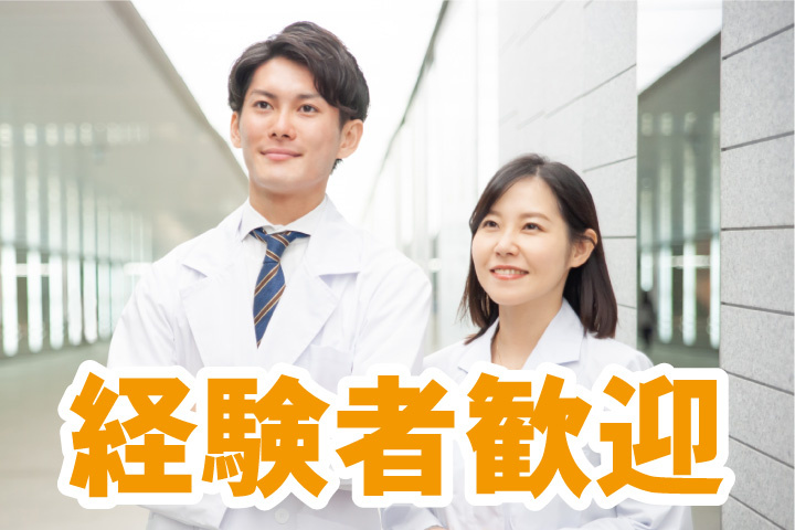 経験者歓迎