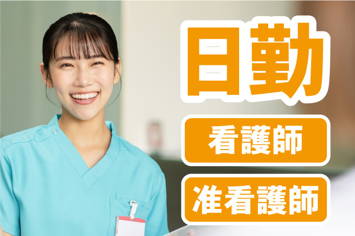日勤！正看護師・准看護師
