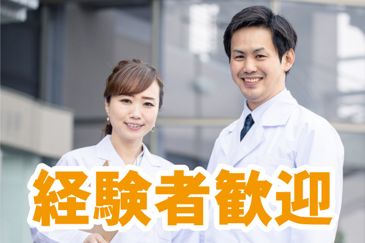 経験者歓迎