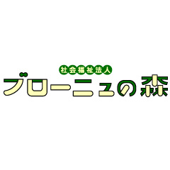 社会福祉法人ブローニュの森