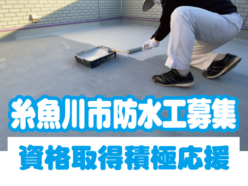 糸魚川市防水工