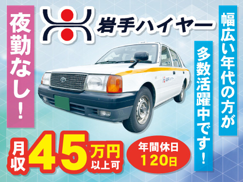 タクシードライバー募集!月収45万円以上可/年間休日120日/夜勤なし/幅広い年代活躍中