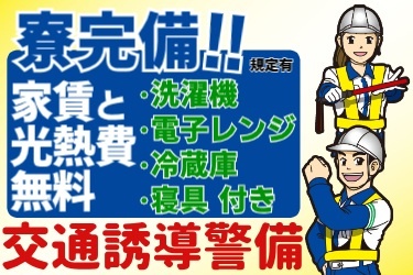  寮完備(規定有)家賃と光熱費無料！洗濯機 ･電子レンジ ･冷蔵庫 ･寝具付き！交通誘導警備員 男女の交通誘導のイラスト