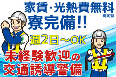 寮完備！家賃・光熱費無料(規定有) 週２日～OK！未経験歓迎の交通誘導警備員 男女の交通誘導のイラスト
