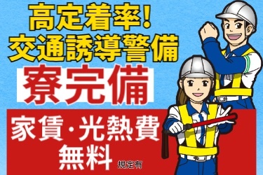 高定着率！交通誘導警備！寮完備＆家賃・光熱費無料(規定有) 男女の交通誘導のイラスト
