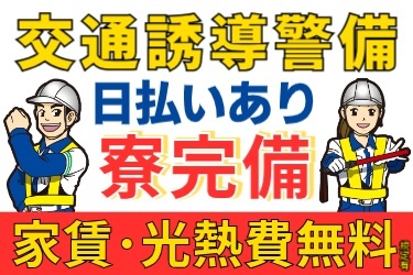 交通誘導警備・日払いあり／寮完備！家賃・光熱費無料(規定有)  男女の交通誘導のイラスト