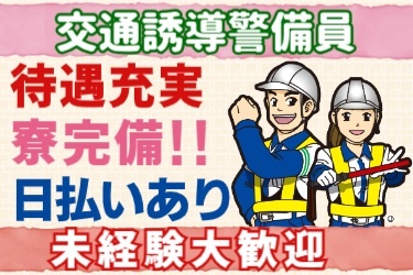 交通誘導警備員！！待遇充実・寮完備・日払いあり／未経験大歓迎！交通誘導の男女スタッフのイラスト