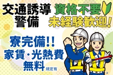 交通誘導警備！資格不要・未経験歓迎！寮完備！！家賃・光熱費無料(規定有) 交通誘導の男女スタッフのイラスト
