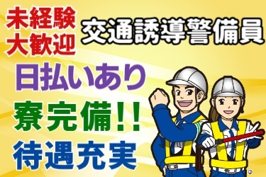 未経験大歓迎！交通誘導警備員！日払いあり・寮完備・待遇充実！！交通誘導の男女スタッフのイラスト