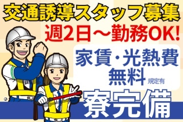 交通誘導スタッフ募集！週2日～勤務OK！寮完備／家賃・光熱費無料(規定有) 男女の交通誘導警備員のイラスト
