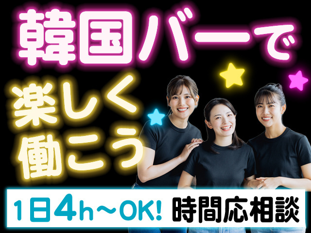 韓国バーで楽しく働こう