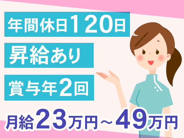 月給23万円〜49万円残業少なめ（月平均7h）賞与年2回年間休日120日