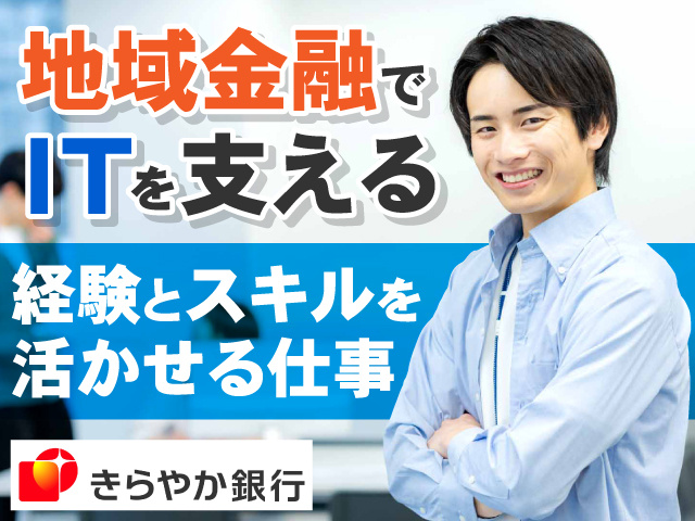 地域金融でITを支える　経験とスキルを活かせる仕事