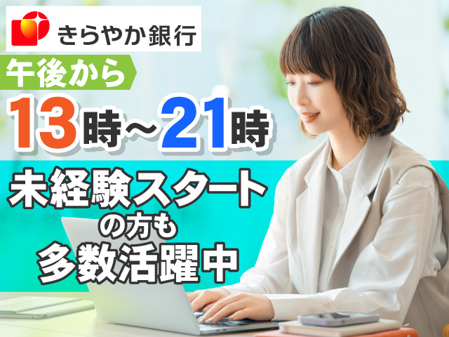 午後から。13時～21時。未経験スタートの方も多数活躍中。