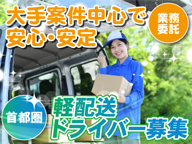 株式会社TLC／軽配送ドライバー募集
