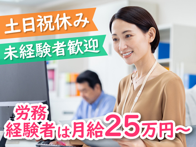 パソコン入力している女性の写真、土日祝休み、未経験者歓迎、労務経験者は月給25万円～
