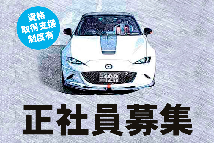 正社員募集