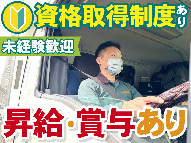 資格取得制度あり　未経験歓迎　昇給・賞与あり