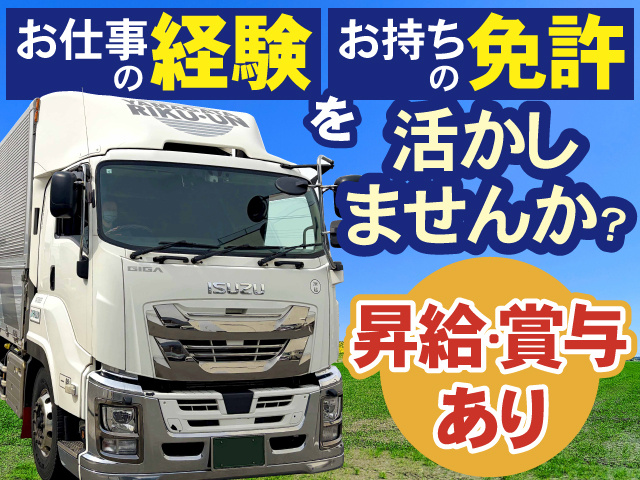お持ちの免許・お仕事経験を 活かしませんか？　昇給　賞与　あり