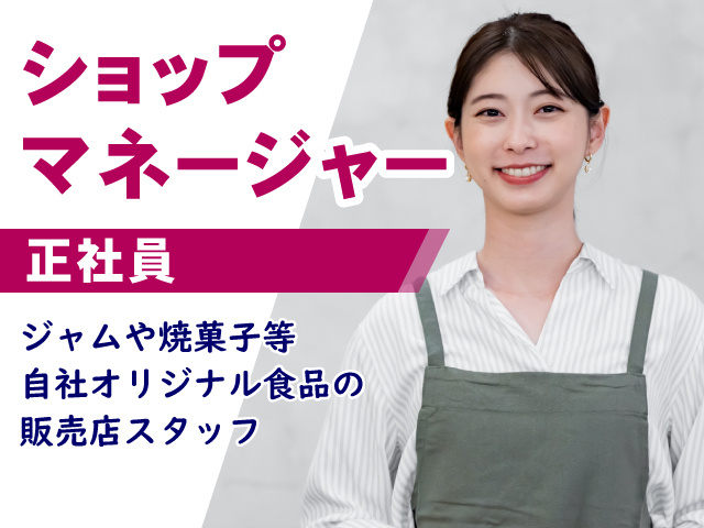 ショップマネージャー　正社員　ジャムや焼菓子等自社オリジナル食品の販売店スタッフです