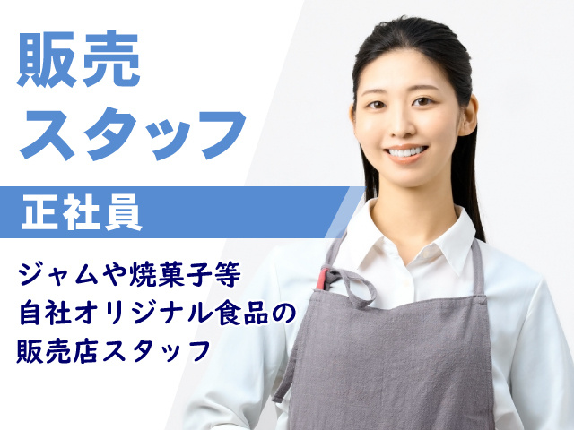 販売スタッフ　正社員　ジャムや焼菓子等自社オリジナル食品の販売店スタッフです