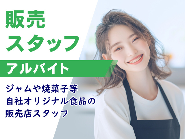 販売スタッフ　アルバイト　ジャムや焼菓子等自社オリジナル食品の販売店スタッフです