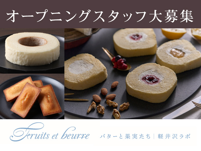 オープニングスタッフ大募集