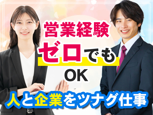 営業経験ゼロでもOK　人と企業をツナグ仕事