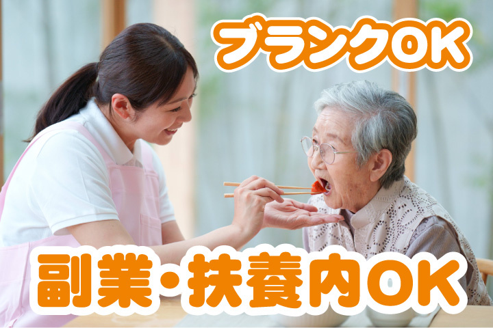 副業OK！扶養内OK！ブランクOK