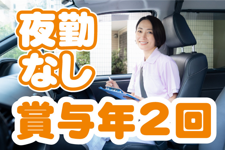 賞与年2回！夜勤なし