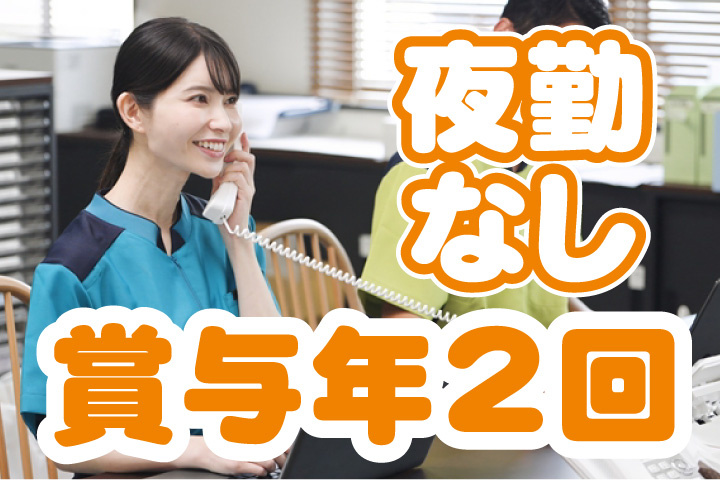 賞与年2回！夜勤なし
