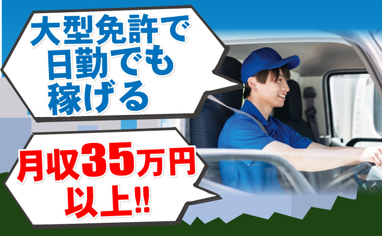 大型免許で日勤でも稼げる/月収35万円以上