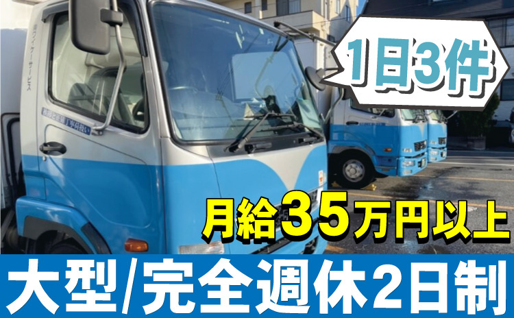 大型/完全週休2日制/1日3件/月給35万円以上