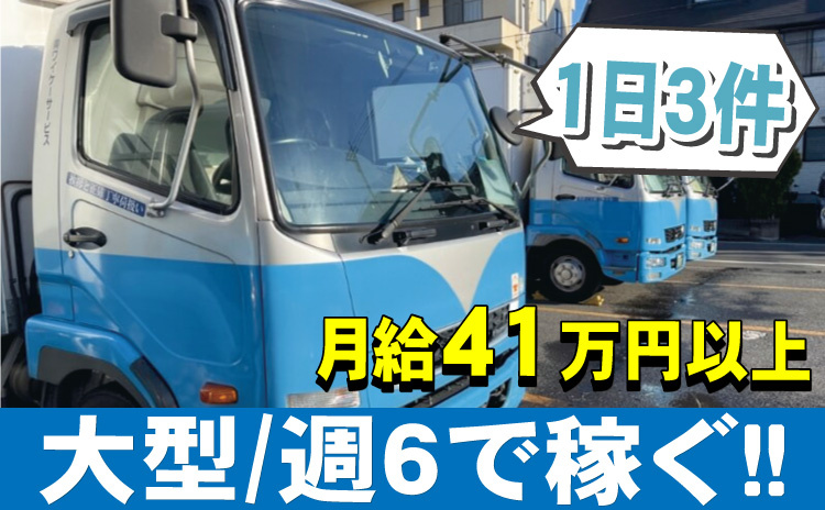 大型/週6で稼ぐ/1日3件/月給41万円以上