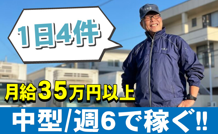 中型/週6で稼ぐ/1日4件/月給35万円以上