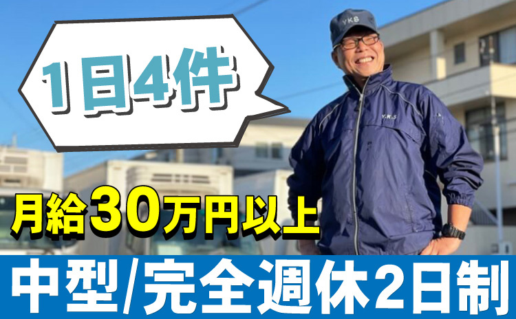 中型/完全週休2日制/1日4件/月給30万円以上