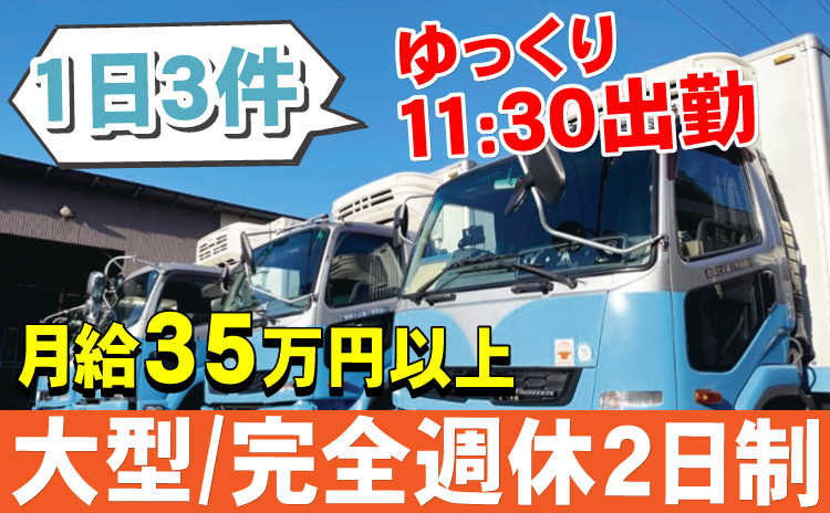 大型/完全週休2日制/1日3件/月給35万円以上/ゆっくり11:30出勤