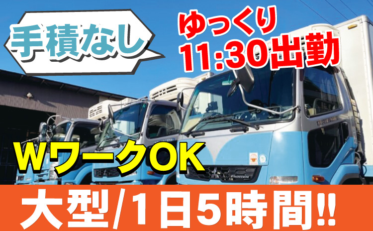 大型/1日5時間/WワークOK/手積ナシ/ゆっくり11:30出勤