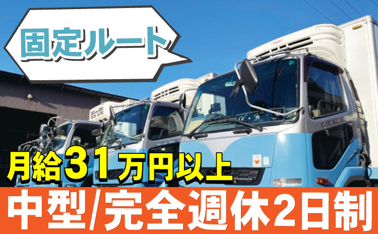 中型/完全週休2日制/固定ルート/月給31万円以上