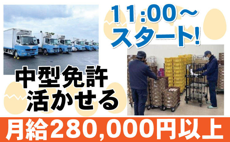 11:00スタート/中型免許活かせる/月給28万円以上