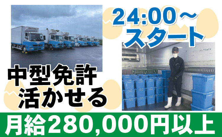 中型免許活かせる/24:00～スタート/月給28万円以上