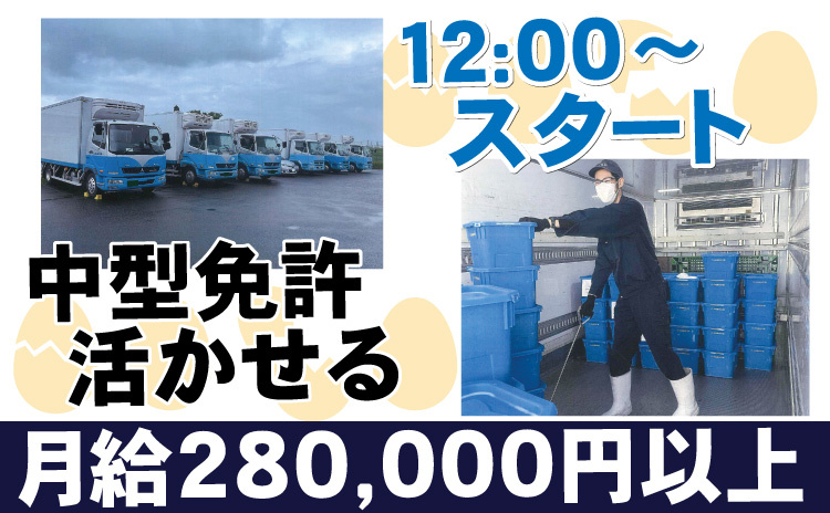 中型免許活かせる/12:00スタート/月給28万円以上