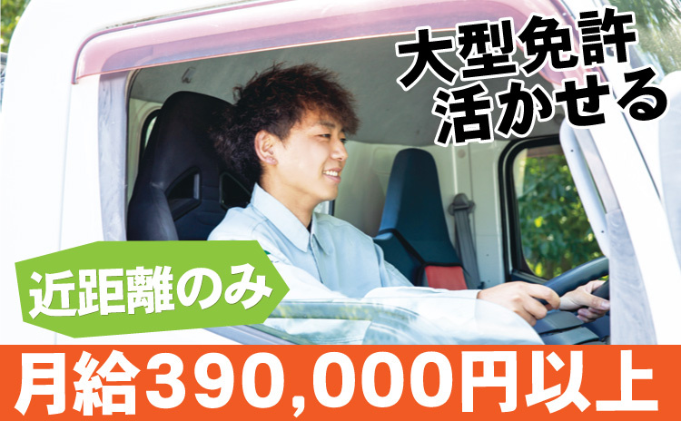 大型免許活かせる/10t/近距離のみ/月給39万円以上