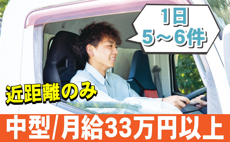 1日5～6件/近距離のみ/中型/月給33万円以上