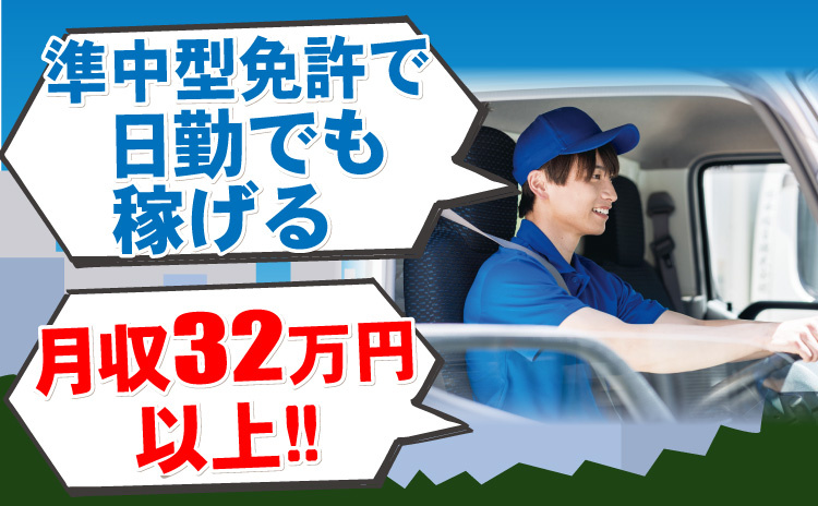 準中型免許で日勤でも稼げる/月収32万円以上