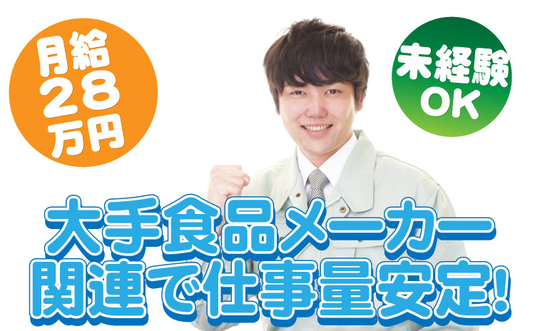 大手食品メーカー関連で仕事量安定/月給28万円/未経験OK