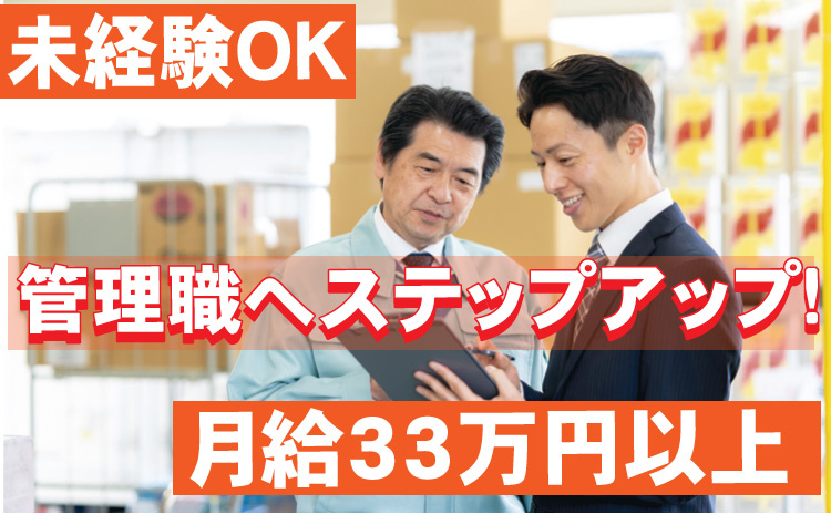 未経験OK/管理者へステップアップ/月給33万円以上