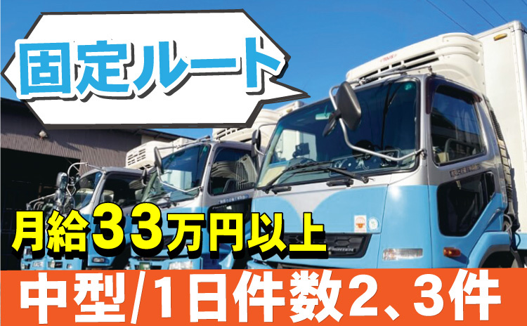 固定ルート/月給33万円以上/中型/1日件2、3件