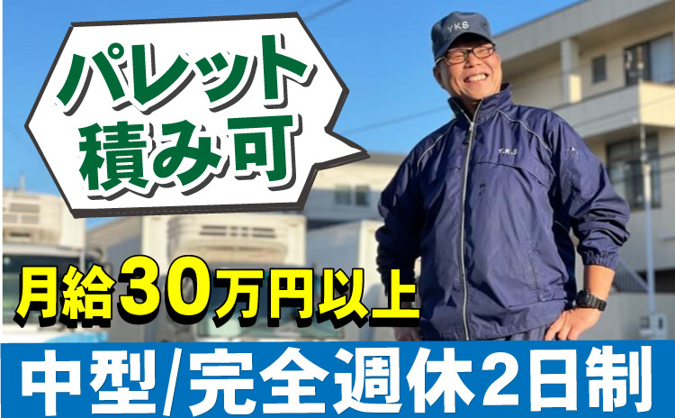 パレット積み可/中型/完全週休2日制/月給30万円以上