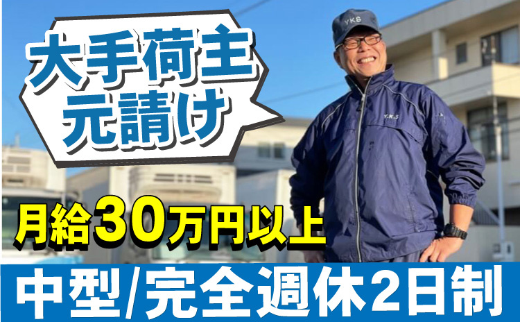 大手荷主元請け/月給30万円以上/中型/完全週休2日制